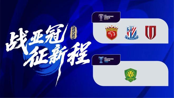 中國足球官方：四隊中超共進，榮光在望。