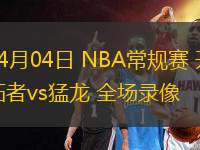 04月04日 NBA常規(guī)賽 開拓者vs猛龍 全場(chǎng)錄像