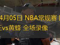 04月05日 NBA常規(guī)賽 國王vs黃蜂 全場錄像