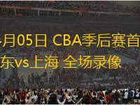 04月05日 CBA季后賽首輪 廣東vs上海 全場錄像