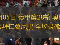 04月05日 德甲第28輪 奧格斯堡vs拜仁慕尼黑 全場錄像