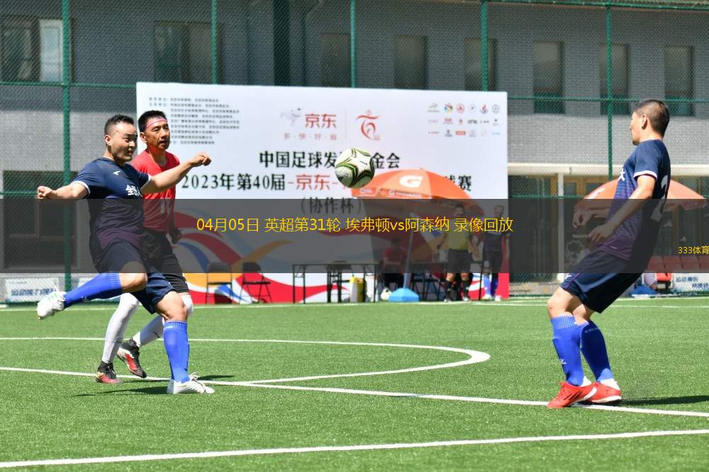 04月05日 英超第31輪 埃弗頓vs阿森納 錄像回放