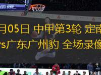 04月05日 中甲第3輪 定南贛聯(lián)vs廣東廣州豹 全場(chǎng)錄像