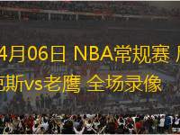 04月06日 NBA常規(guī)賽 尼克斯vs老鷹 全場錄像