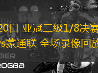02月20日 亞冠二級(jí)1/8決賽 獅城水手vs蒙通聯(lián) 全場(chǎng)錄像回放
