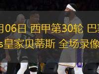 04月06日 西甲第30輪 巴塞羅那vs皇家貝蒂斯 全場錄像