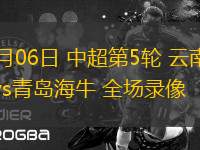04月06日 中超第5輪 云南玉昆vs青島海牛 全場錄像