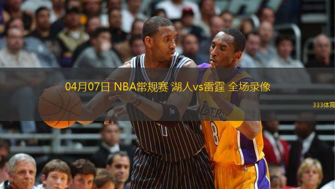 04月07日 NBA常規(guī)賽 湖人vs雷霆 全場錄像