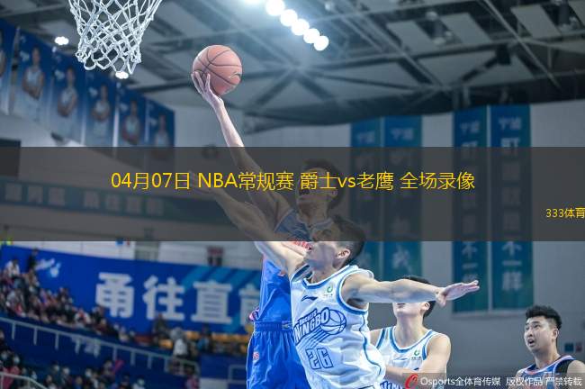 04月07日 NBA常規(guī)賽 爵士vs老鷹 全場錄像