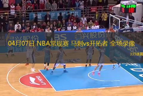 04月07日 NBA常規(guī)賽 馬刺vs開拓者 全場錄像