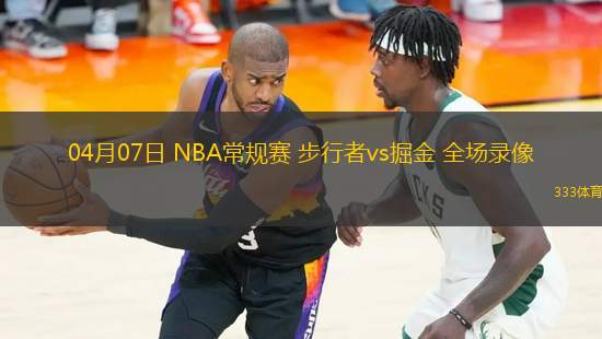 04月07日 NBA常規(guī)賽 步行者vs掘金 全場錄像