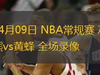 04月09日 NBA常規(guī)賽 灰熊vs黃蜂 全場錄像