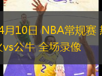 04月10日 NBA常規(guī)賽 熱火vs公牛 全場錄像