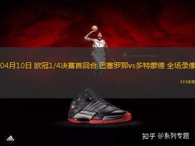 04月10日 歐冠1/4決賽首回合 巴塞羅那vs多特蒙德 全場錄像