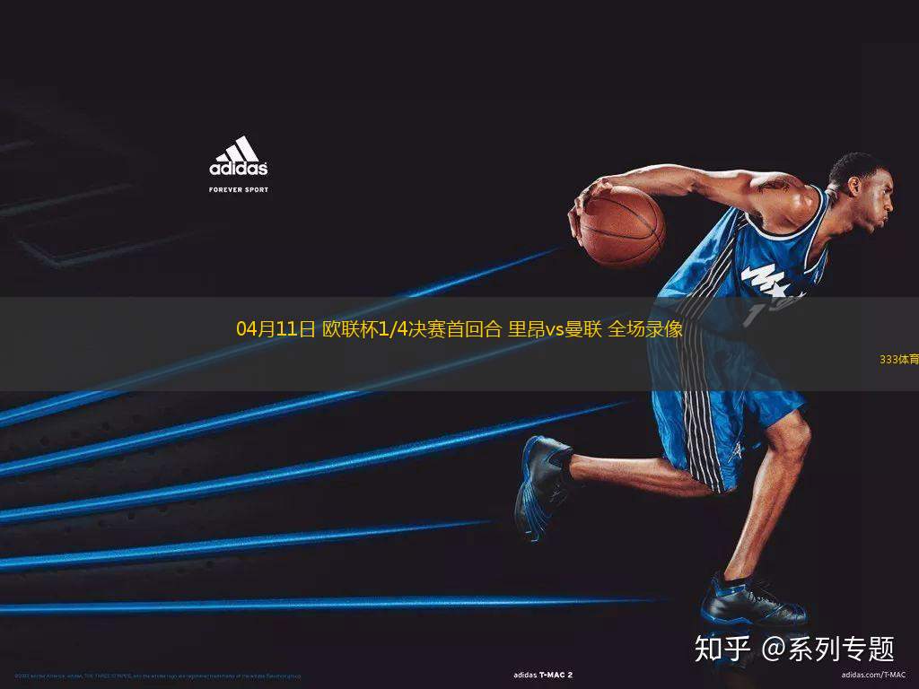 04月11日 歐聯(lián)杯1/4決賽首回合 里昂vs曼聯(lián) 全場(chǎng)錄像