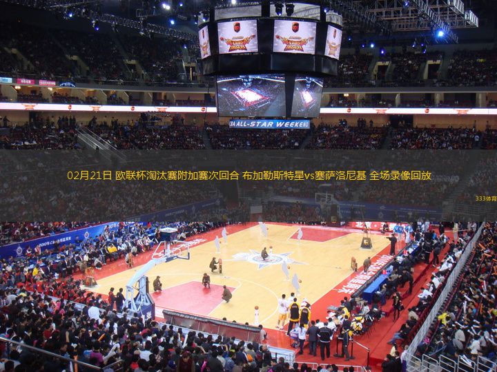 02月21日 歐聯(lián)杯淘汰賽附加賽次回合 布加勒斯特星vs塞薩洛尼基 全場錄像回放