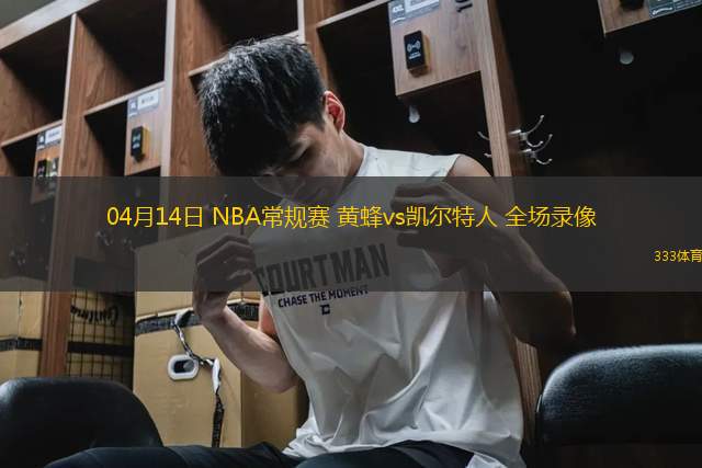 04月14日 NBA常規(guī)賽 黃蜂vs凱爾特人 全場錄像