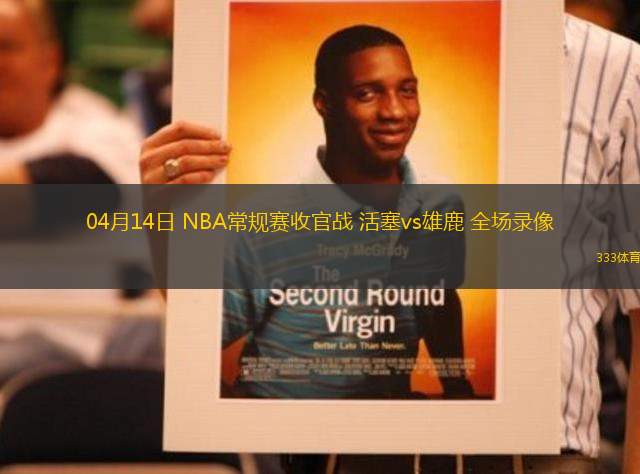 04月14日 NBA常規(guī)賽收官戰(zhàn) 活塞vs雄鹿 全場(chǎng)錄像