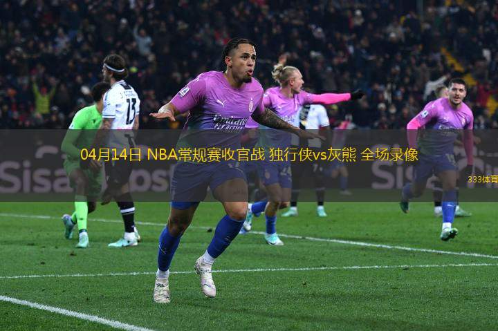 04月14日 NBA常規(guī)賽收官戰(zhàn) 獨(dú)行俠vs灰熊 全場(chǎng)錄像