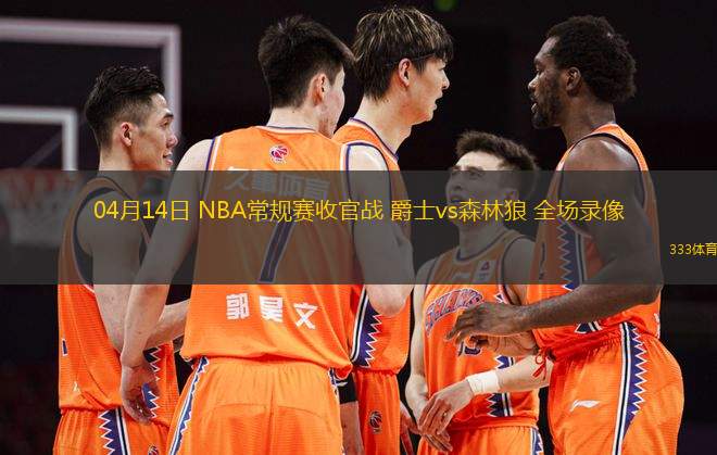 04月14日 NBA常規(guī)賽收官戰(zhàn) 爵士vs森林狼 全場(chǎng)錄像