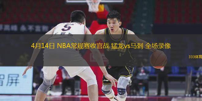 4月14日 NBA常規(guī)賽收官戰(zhàn) 猛龍vs馬刺 全場(chǎng)錄像