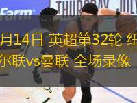 04月14日 英超第32輪 紐卡斯?fàn)柭?lián)vs曼聯(lián) 全場(chǎng)錄像