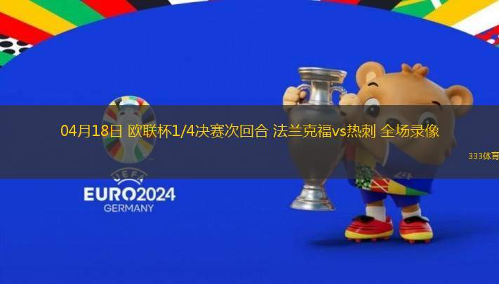 04月18日 歐聯(lián)杯1/4決賽次回合 法蘭克福vs熱刺 全場(chǎng)錄像