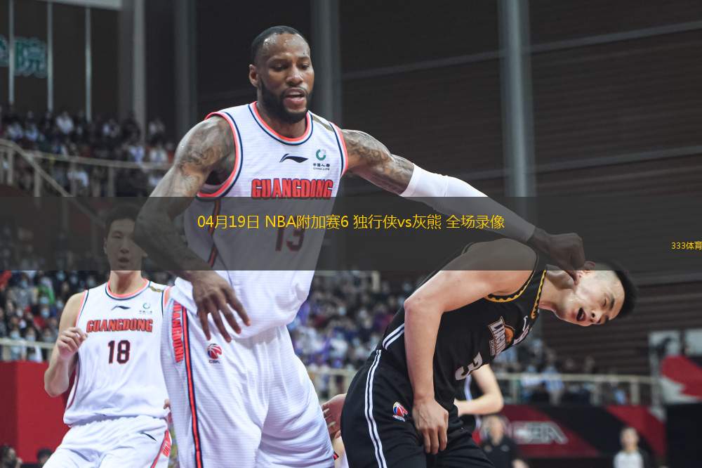 04月19日 NBA附加賽6 獨(dú)行俠vs灰熊 全場錄像