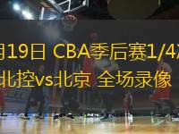 04月19日 CBA季后賽1/4決賽G3 北控vs北京 全場錄像