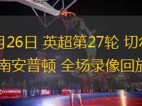 02月26日 英超第27輪 切爾西vs南安普頓 全場錄像回放