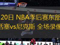 04月20日 NBA季后賽東部首輪G1 活塞vs尼克斯 全場錄像