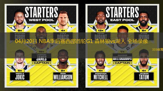 04月20日 NBA季后賽西部首輪G1 森林狼vs湖人 全場錄像