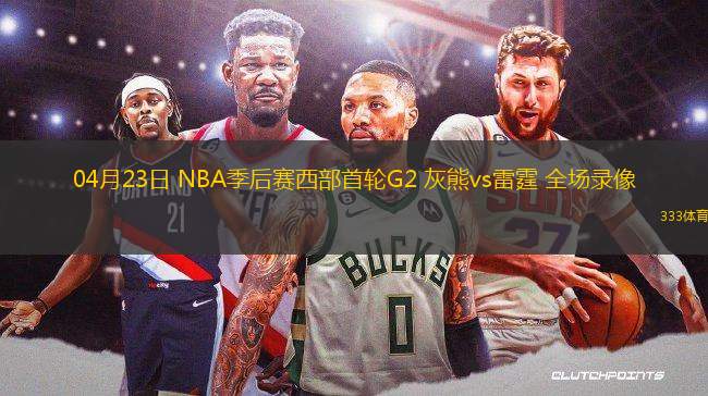 04月23日 NBA季后賽西部首輪G2 灰熊vs雷霆 全場錄像