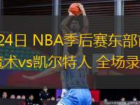 04月24日 NBA季后賽東部首輪G2 魔術(shù)vs凱爾特人 全場錄像