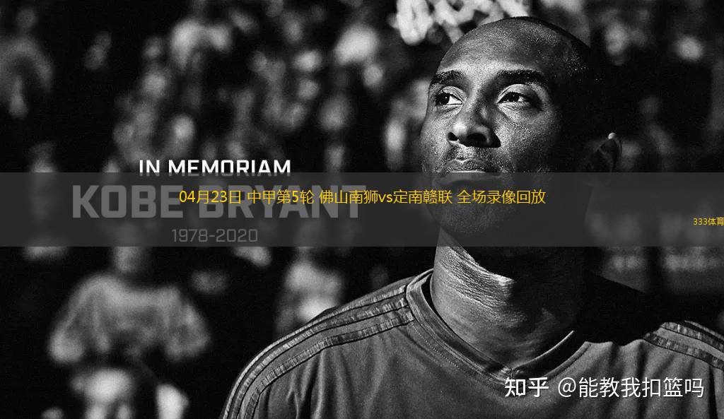 04月23日 中甲第5輪 佛山南獅vs定南贛聯(lián) 全場(chǎng)錄像回放