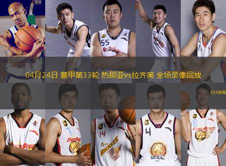 04月24日 意甲第33輪 熱那亞vs拉齊奧 全場(chǎng)錄像回放