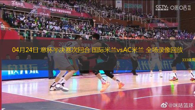 04月24日 意杯半決賽次回合 國(guó)際米蘭vsAC米蘭 全場(chǎng)錄像回放