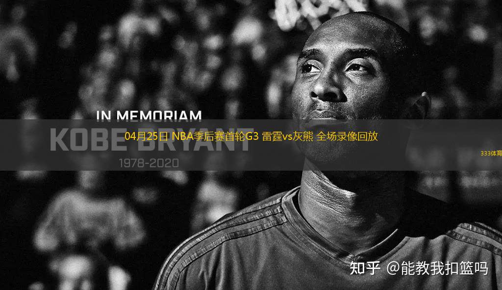 04月25日 NBA季后賽首輪G3 雷霆vs灰熊 全場(chǎng)錄像回放