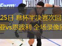 04月25日 意杯半決賽次回合 博洛尼亞vs恩波利 全場錄像回放