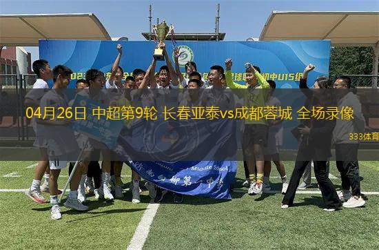 04月26日 中超第9輪 長春亞泰vs成都蓉城 全場錄像