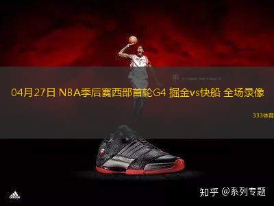 04月27日 NBA季后賽西部首輪G4 掘金vs快船 全場錄像