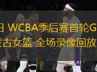 02月28日 WCBA季后賽首輪G1 陜西女籃vs內(nèi)蒙古女籃 全場(chǎng)錄像回放
