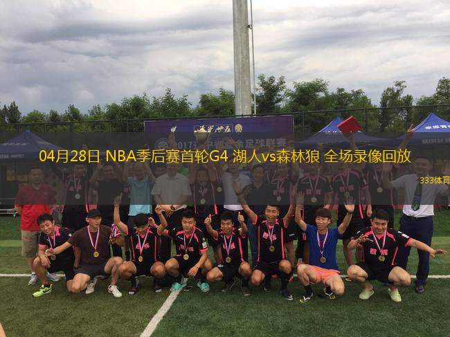 04月28日 NBA季后賽首輪G4 湖人vs森林狼 全場(chǎng)錄像回放
