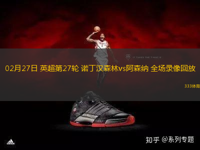 02月27日 英超第27輪 諾丁漢森林vs阿森納 全場錄像回放