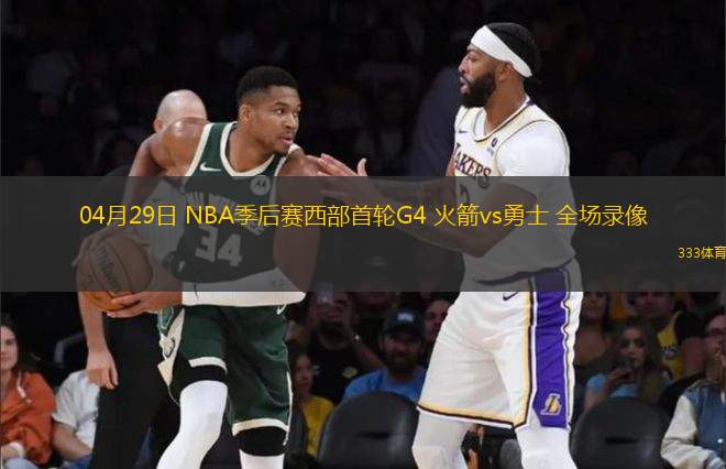 04月29日 NBA季后賽西部首輪G4 火箭vs勇士 全場錄像