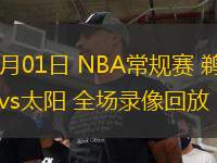03月01日 NBA常規(guī)賽 鵜鶘vs太陽 全場錄像回放