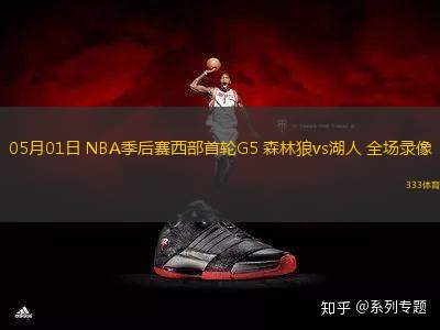 05月01日 NBA季后賽西部首輪G5 森林狼vs湖人 全場錄像