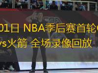 05月01日 NBA季后賽首輪G5 勇士vs火箭 全場錄像回放