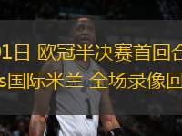 05月01日 歐冠半決賽首回合 巴塞羅那vs國(guó)際米蘭 全場(chǎng)錄像回放