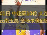 05月01日 中超第10輪 大連英博vs云南玉昆 全場(chǎng)錄像回放